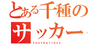 とある千種のサッカー少年（ｆｏｏｔｂａｌｌｂｏｙ）