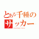 とある千種のサッカー少年（ｆｏｏｔｂａｌｌｂｏｙ）