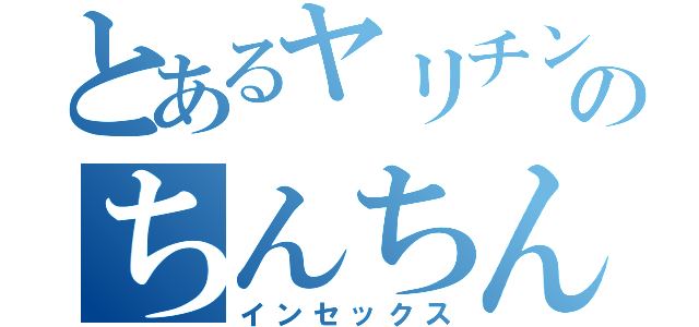 とあるヤリチンのちんちん（インセックス）