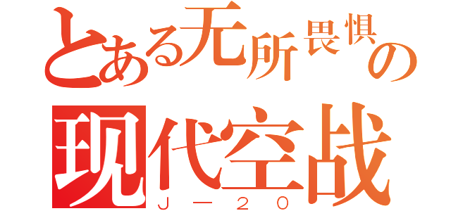 とある无所畏惧の现代空战（Ｊ—２０）