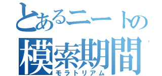 とあるニートの模索期間（モラトリアム）