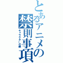 とあるアニメの禁則事項（キャラクターの歳）