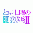 とある日曜の和歌攻略Ⅱ（４時間半なり。）