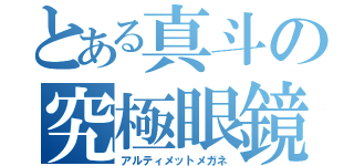 とある真斗の究極眼鏡（アルティメットメガネ）