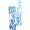 とある幻想の超電磁砲Ⅱ（イマジンレールガン）