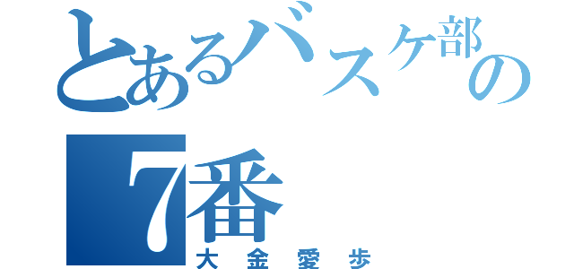 とあるバスケ部のの７番（大金愛歩）