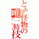 とある怪物の唯一特技（はねる）