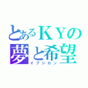 とあるＫＹの夢と希望（イプシロン）