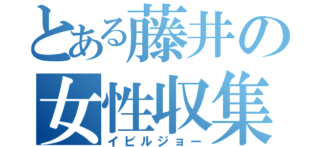 とある藤井の女性収集（イビルジョー）