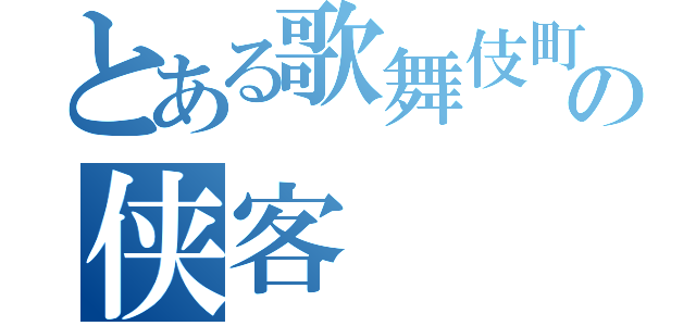 とある歌舞伎町の侠客（）