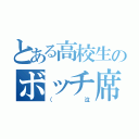 とある高校生のボッチ席（（泣）