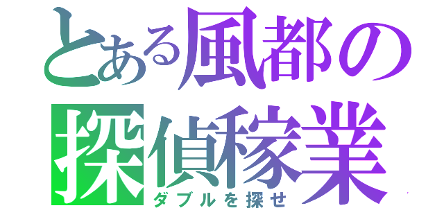 とある風都の探偵稼業（ダブルを探せ）