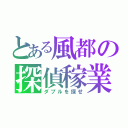 とある風都の探偵稼業（ダブルを探せ）