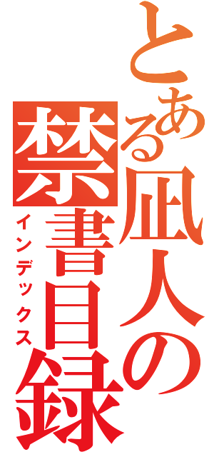 とある凪人の禁書目録（インデックス）