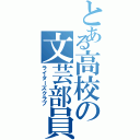 とある高校の文芸部員（ライターズクラブ）