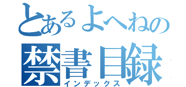 とあるよへねの禁書目録（インデックス）