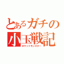 とあるガチの小玉戦記（ポケットモンスター）