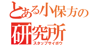 とある小保方の研究所（スタップサイボウ）