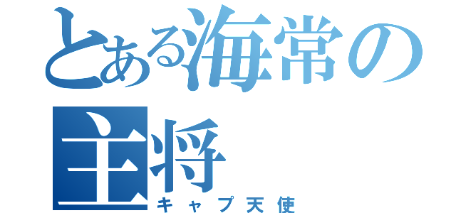 とある海常の主将（キャプ天使）