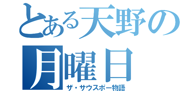 とある天野の月曜日（ザ・サウスポー物語）