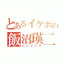 とあるイケボの飯沼瑛二（パパラッチ）