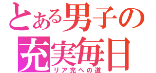 とある男子の充実毎日（リア充への道）