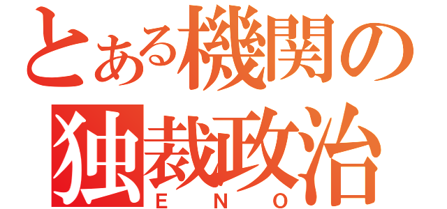 とある機関の独裁政治（ＥＮＯ）