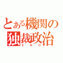 とある機関の独裁政治（ＥＮＯ）