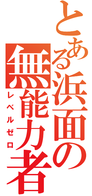 とある浜面の無能力者（レベルゼロ）