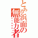 とある浜面の無能力者（レベルゼロ）