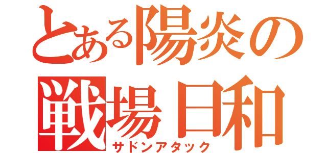 とある陽炎の戦場日和（サドンアタック）