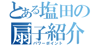 とある塩田の扇子紹介（パワーポイント）