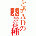 とあるＡＤの末禁徒種（）