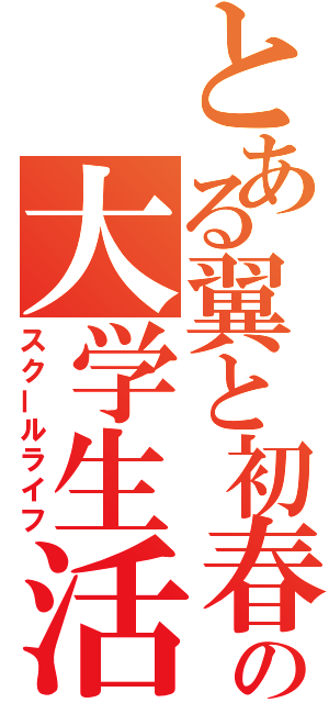 とある翼と初春飾利の大学生活（スクールライフ）