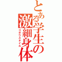 とある学生の激細身体（ゴボウスタイル）