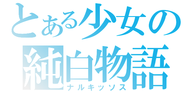 とある少女の純白物語（ナルキッソス）