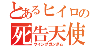 とあるヒイロの死告天使（ウイングガンダム）