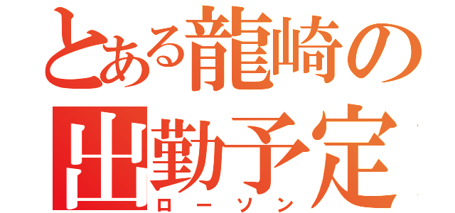 とある龍崎の出勤予定（ローソン）