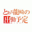 とある龍崎の出勤予定（ローソン）