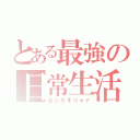 とある最強の日常生活（なンだそりゃァ）