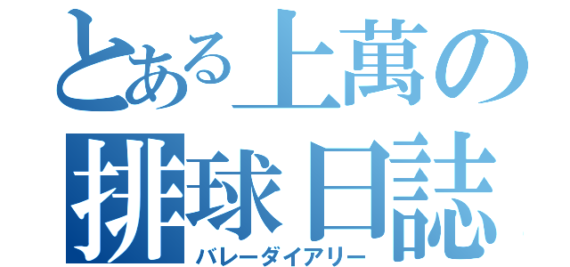 とある上萬の排球日誌（バレーダイアリー）