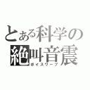 とある科学の絶叫音震（ボイスワープ）