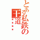 とある私鉄の王道（阪急電車）