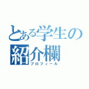 とある学生の紹介欄（プロフィール）