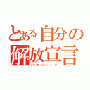 とある自分の解放宣言（テスト終わったアァァァァァ！！）