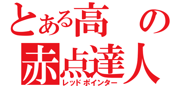 とある高の赤点達人（レッドポインター）