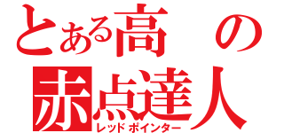 とある高の赤点達人（レッドポインター）