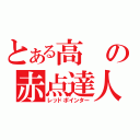 とある高の赤点達人（レッドポインター）