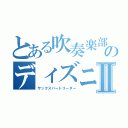 とある吹奏楽部のディズニープリンセスⅡ（サックスパートリーダー）