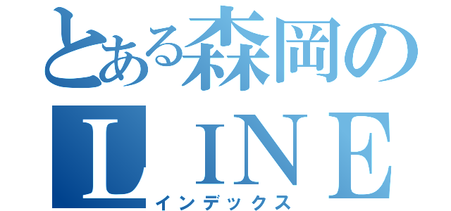 とある森岡のＬＩＮＥ（インデックス）